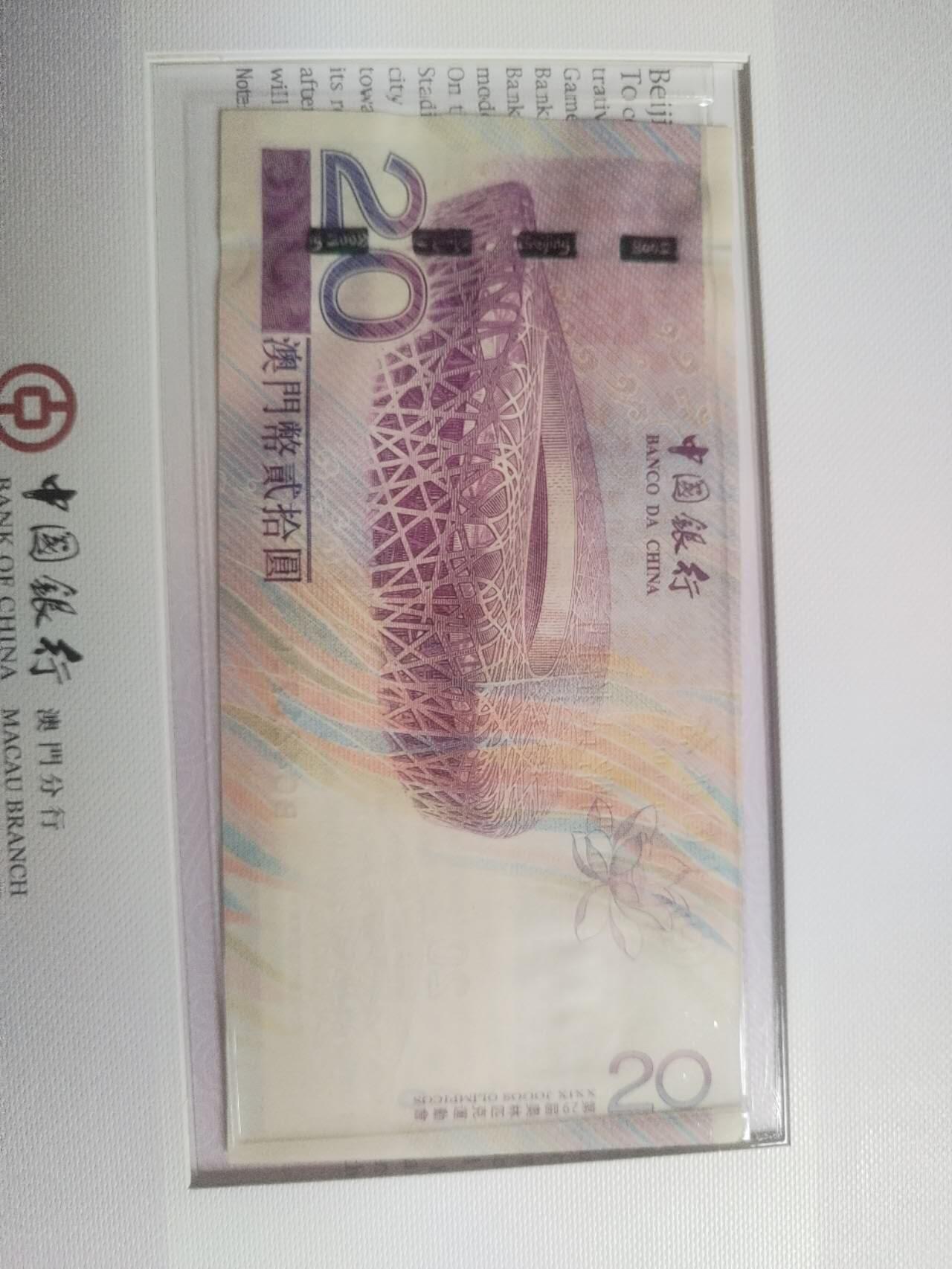 纸币专场 2008年奥运会 澳门币20元。