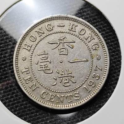 KK钱币收藏小铺 第311期 2月预留时间 周末发货 - 1937香港1毫 乔六镍币