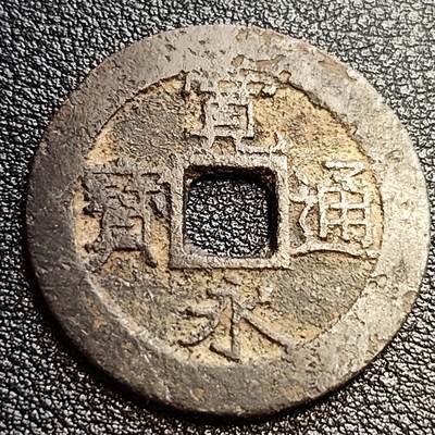 泉币菌-第57场-各国散币场 - 好品 日本宽永通宝背11水 28mm