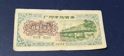 精品票证拍场 - 广州市购货券  日用工业品  1962年发行