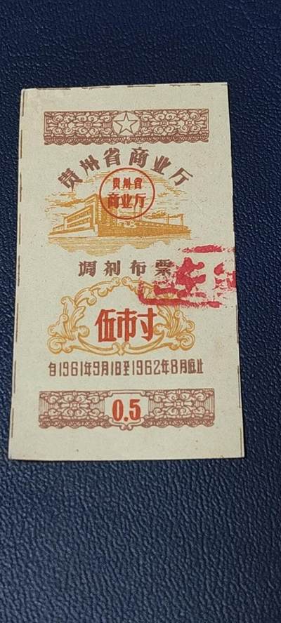 精品票证拍场 - 🔥🔥调剂布票🔥🔥贵州省调剂布票，1961—1962年  伍市寸，非常少见的版别