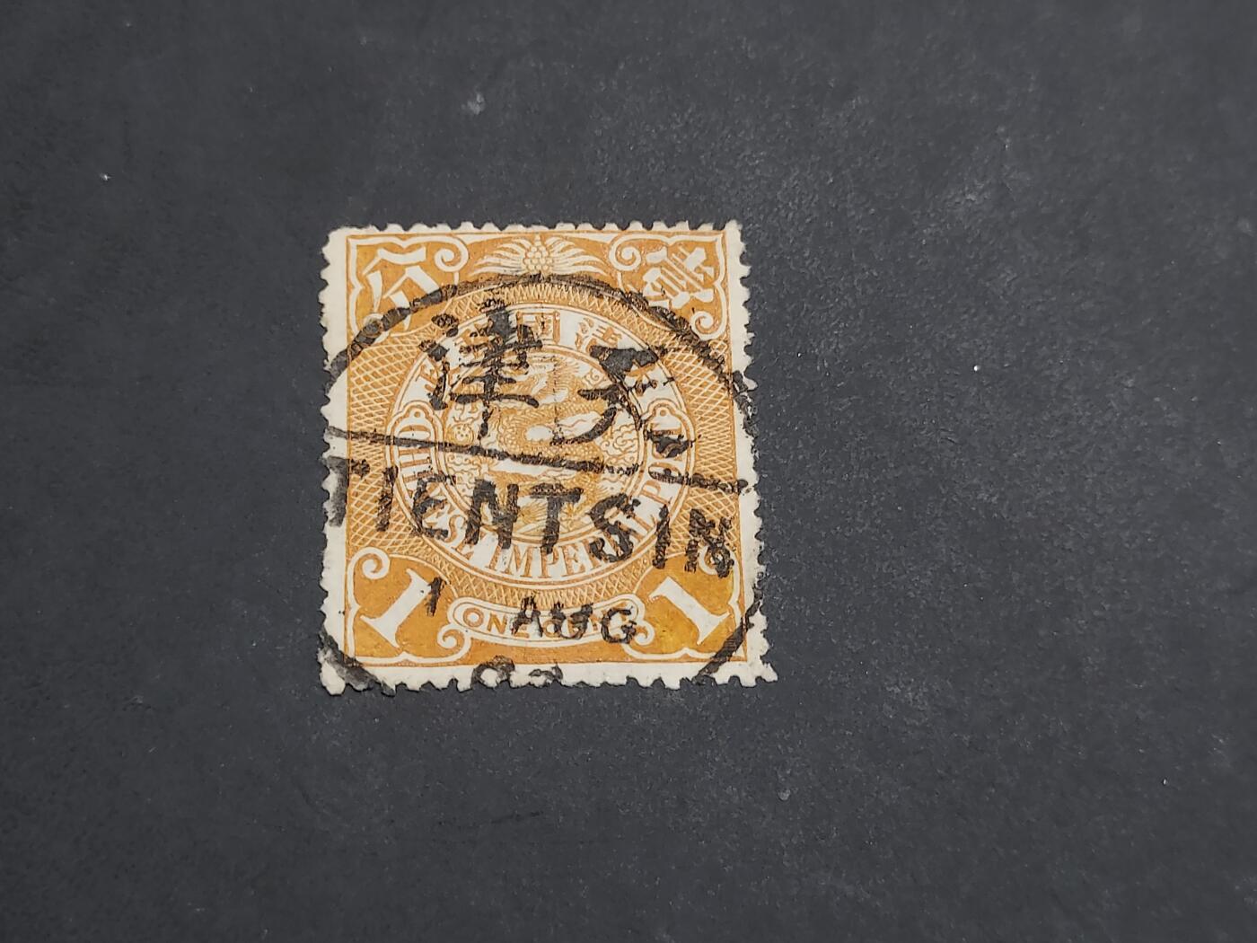  博彦收藏 8月25日邮票专场 大清蟠龙 销 天津小圆 有折印