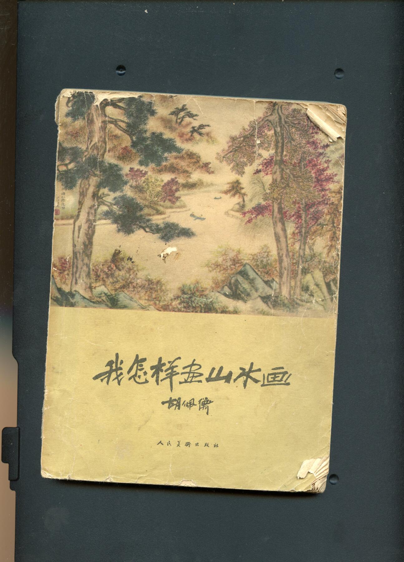 沧河堂书籍003 1957年 我怎样画山水画