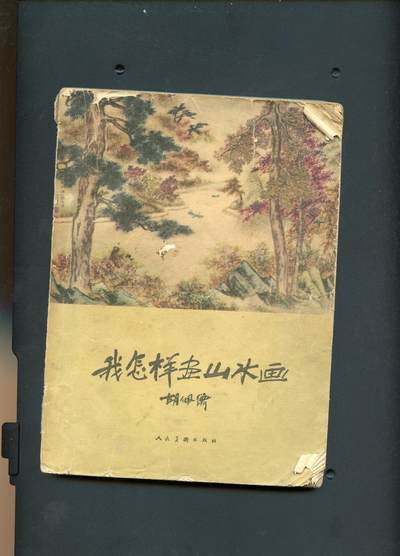 沧河堂书籍003 - 1957年 我怎样画山水画