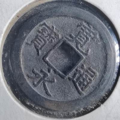 沼泽如烟--第786场 - 宽永通宝背文