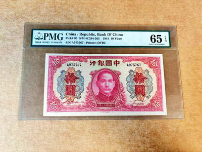 【Blue Auction】✨世界纸币精拍700期盛典——白金之夜🔥🔥🔥 - C中国 民国 中国银行 1941年10元 孙像 经典红天坛 雕刻精美PMG65EPQ 绝品 老壳