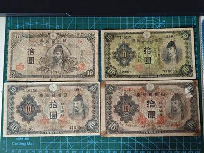 日本改正不换纸币拾圆4张一套，一共四个版本，1次，2次，3次，4次。 - 日本改正不换纸币拾圆4张一套，一共四个版本，1次，2次，3次，4次。