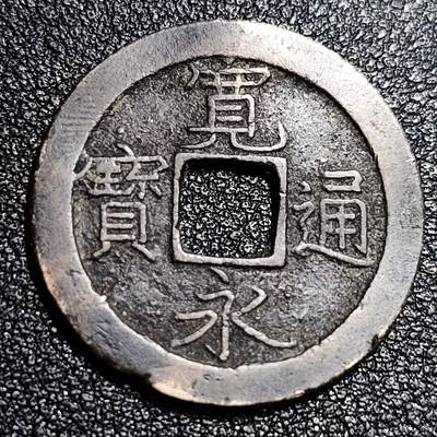 泉币菌-第56场-各国散币场 - 传世美品 日本 宽永通宝背文