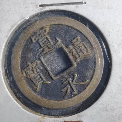 沼泽如烟--第786场 - 宽永通宝背文