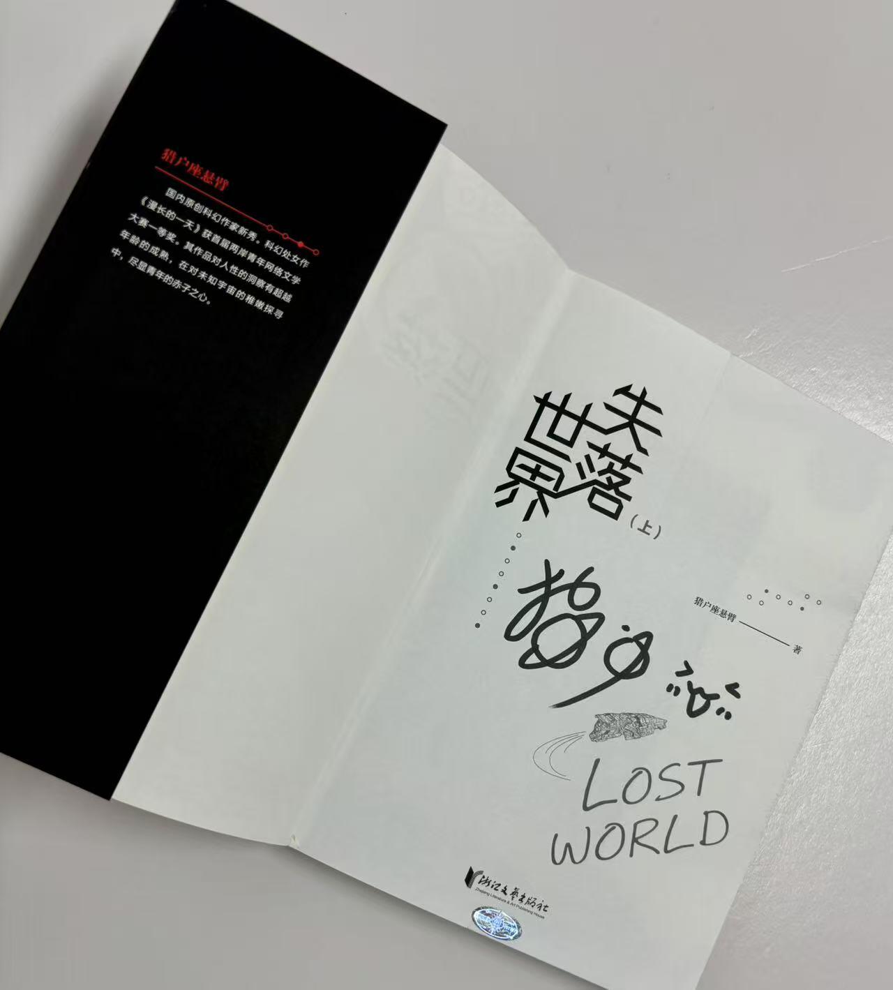 零元拍：科幻作家 猎户座悬臂亲笔签名著书《失落世界》上下册，签名在上册