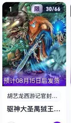 夜之极第二十五期 （7月19日周六晚10点截拍，欢迎竞拍） 【手机号转赠】玄卡阁 胡艺龙 西游记官封 30/66 驱神大圣 粗闪
