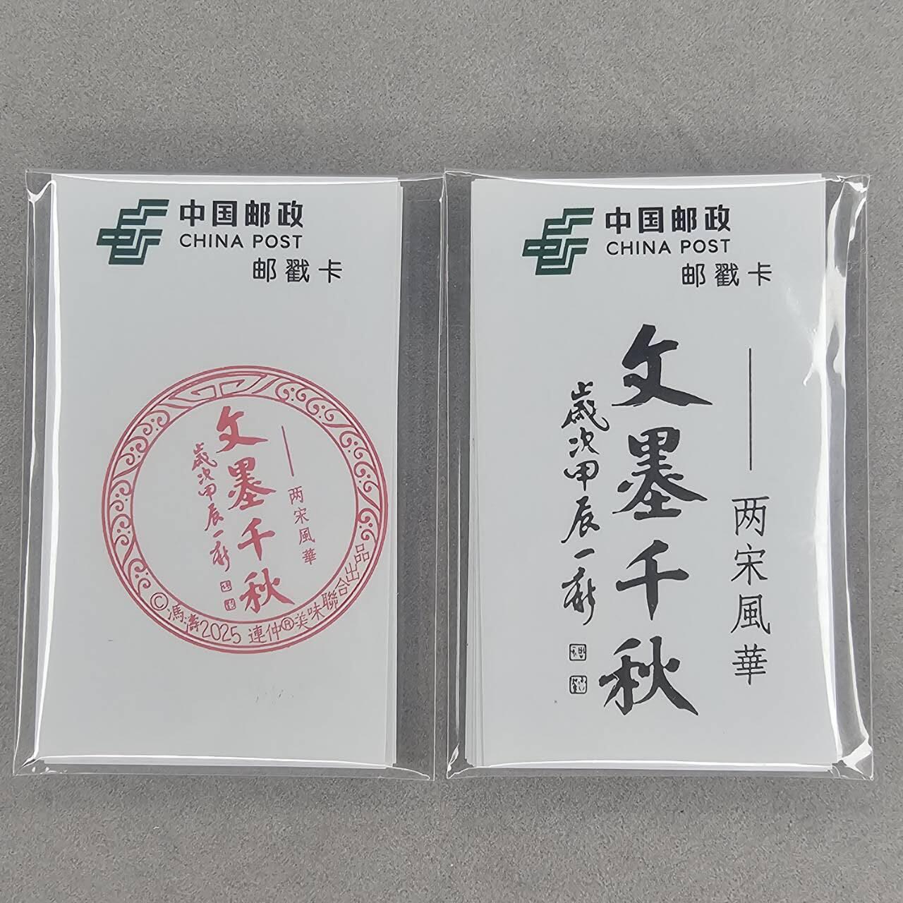 龙虎卡牌第五十场 （无佣金，满120包邮，欢迎送拍，摩点开车） 普卡小卡16张-文墨千秋两宋风华邮戳卡