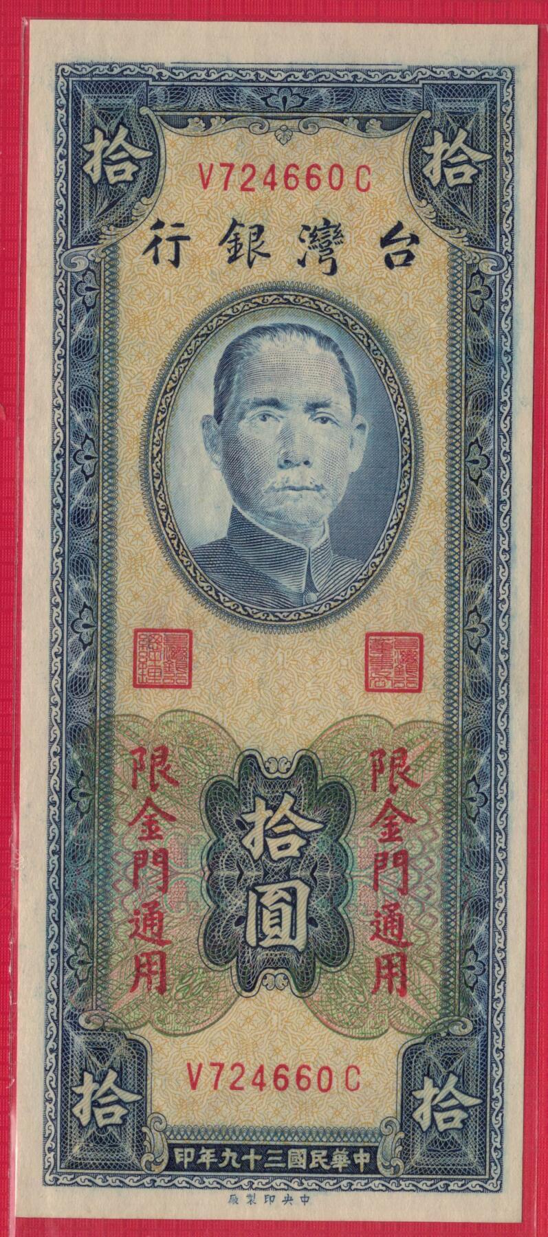 台湾银行1950年(民国三十九年)10元(拾圆) 限金门 实物图 UNC