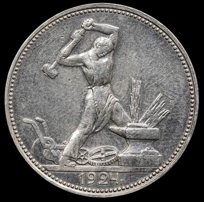 修遠堂世界钱币第七十八期 - 1924年苏联打铁50戈比银币