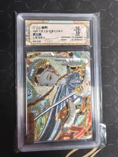 亡灵潮玩 蛇年第五场 7月21日20点截拍 - 【卡萃】心染  扈三娘 亲签卡  10G  034/150