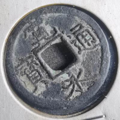 沼泽如烟--第786场 - 宽永通宝 中字