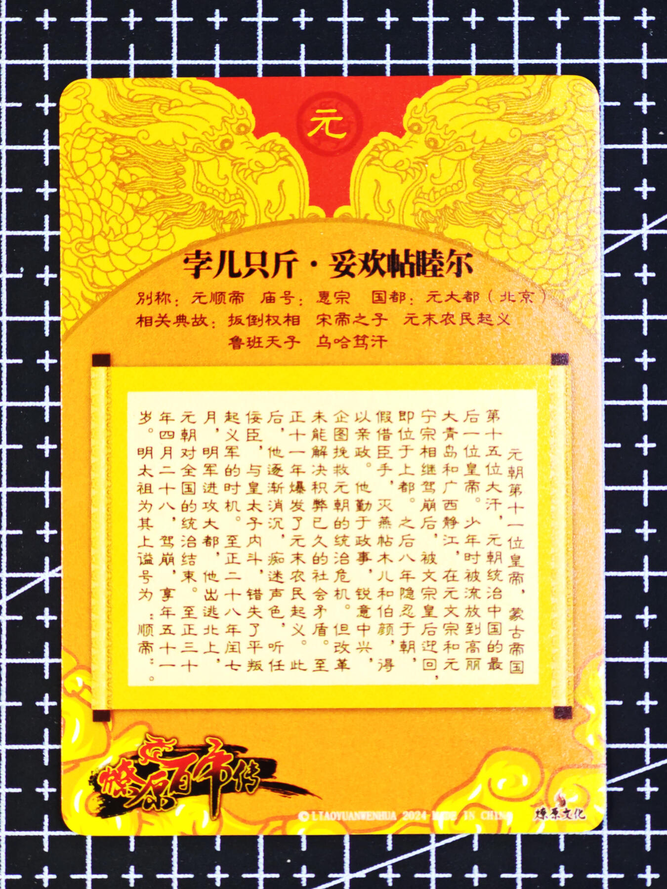 琦卡当当铺  第06期★★忍痛割爱，为红颜★★(分享有奖) 持续收拍品中~更多福利欢迎加群了解 焱卡文化/燎原卡牌-燎原百帝传-元顺帝-粗闪-1张