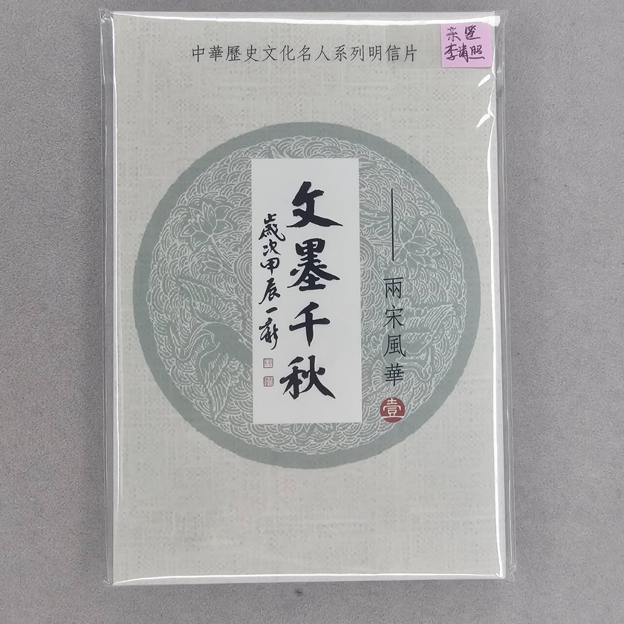 龙虎卡牌第五十二场，小坏熊，你真坏 （无佣金，满120包邮，欢迎送拍） 【冯涛亲签】文墨千秋两宋风华明信片一套（冯涛签名签在李清照那张明信片上，中奖卡未兑换）