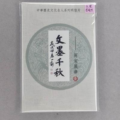龙虎卡牌第46场 （无佣金，满120包邮，欢迎送拍） - 【冯涛亲签】文墨千秋两宋风华明信片一套（冯涛签名签在李清照那张明信片上，中奖卡未兑换）