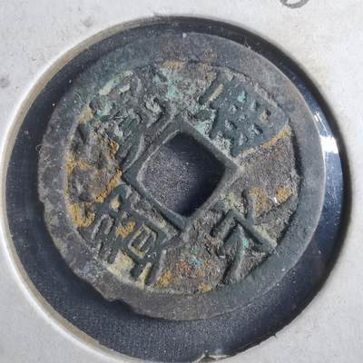 沼泽如烟--第786场 - 宽永通宝古宽