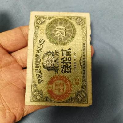 泡泡币外币第六十一场可代拍15038385335微信 - 日本二十钱