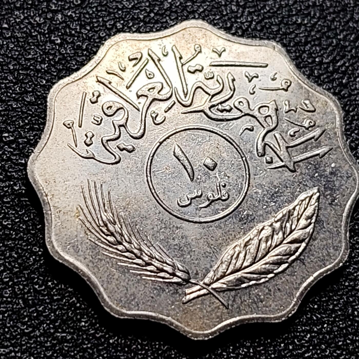 泉币菌-第57场-各国散币场 带光美品 伊拉克10费尔镍币硬币 24mm