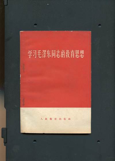 沧河堂书籍001 - 1959年 学习毛泽东同志的教育思想