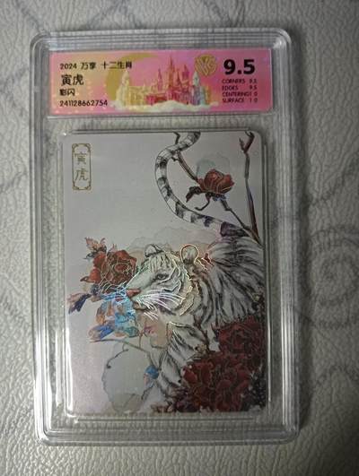 花开卡拍第31期（7月20号周日截拍，品控勿拍!!!拍品不寄存，运费5元，自制卡难免瑕疵，可能存在轻微撞角爆边等出厂瑕疵，品控介意勿拍！） - 万享评级卡彩闪卡  寅虎 9.5分