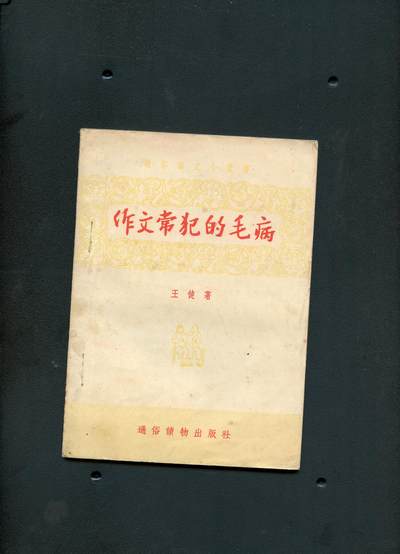 沧河堂书籍001 - 1955年 作文常犯的错误