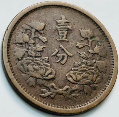 文馨钱币收藏第 261 场，优选品质银币，铜币场，本场拍品不预留，中拍不满包邮请付邮费 - 伪满洲国大同三年一分铜币