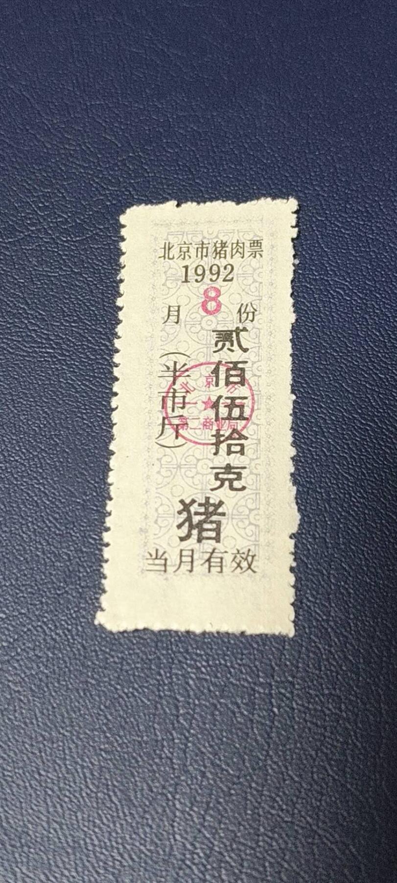精品票证拍场