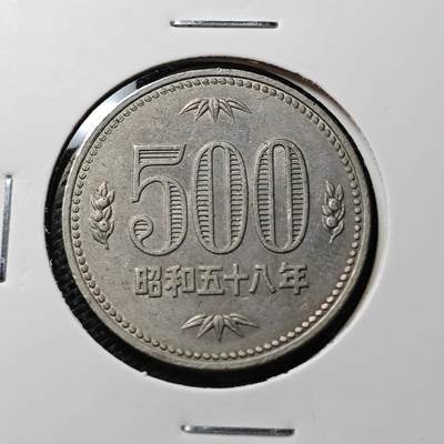 KK钱币收藏小铺 第310期 2月预留时间 周末发货 - 日本昭和58年 500円