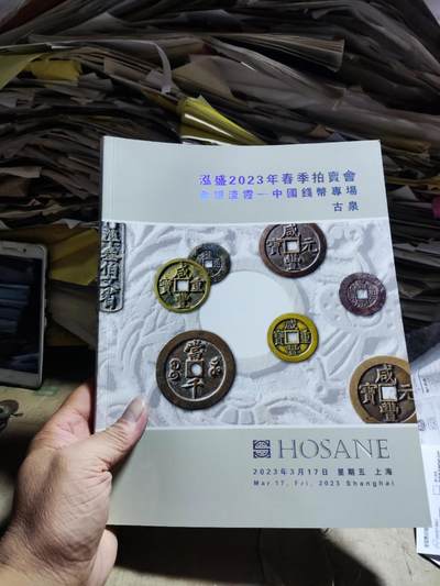 泓盛2023年春季拍卖会金银流霞 中国钱币专场古泉（8.5品左右） - 泓盛2023年春季拍卖会金银流霞 中国钱币专场古泉（8.5品左右）