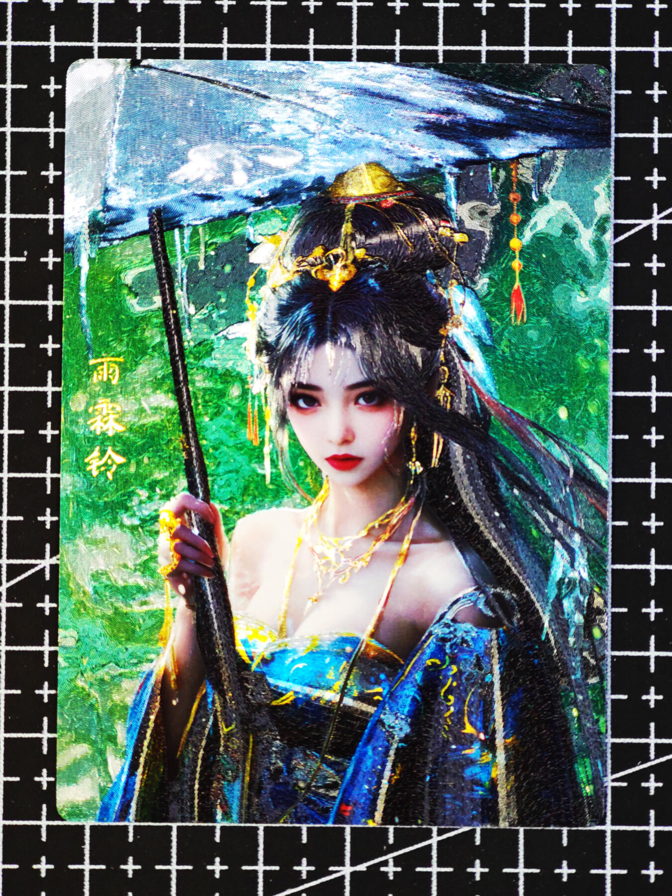 琦卡当当铺  第06期★★忍痛割爱，为红颜★★(分享有奖) 持续收拍品中~更多福利欢迎加群了解 奇点-盲包系列（已开）-雨霖铃-粗闪-1张