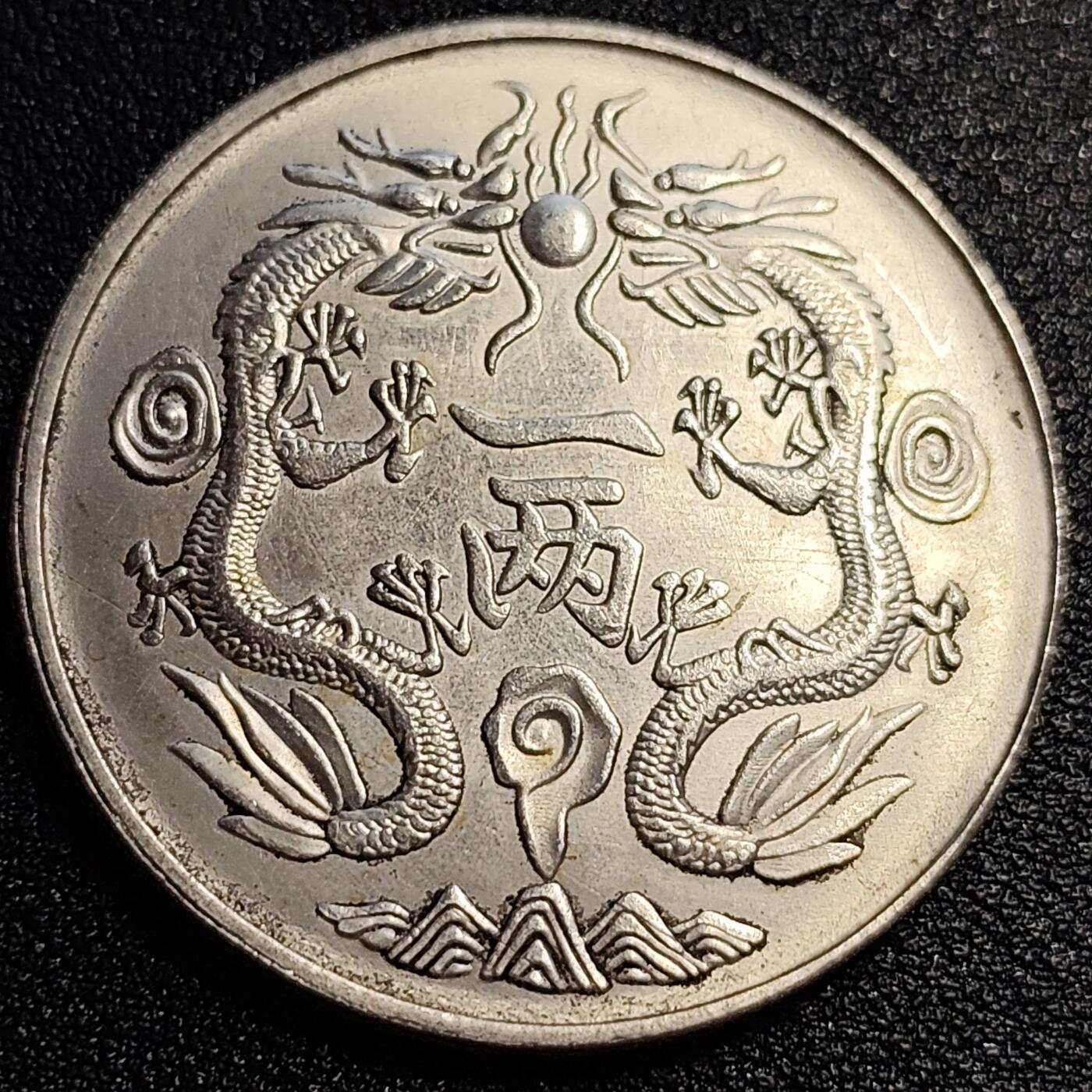 泉币菌-第57场-各国散币场 银色纪念章 广东省造 39×2.4 无任何性质
