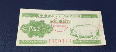 精品票证拍场 - 中国食品公司江苏省公司  饲料购买证，面值拾市斤  1956年4月1日至1956年12月31日