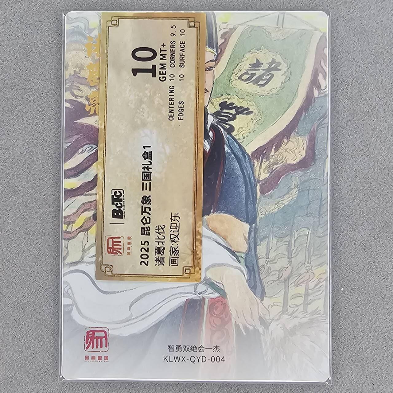 龙虎卡牌第46场 （无佣金，满120包邮，欢迎送拍） 粗闪卡 昆仑万象盲盒 权迎东-北伐诸葛