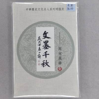 龙虎卡牌第46场 （无佣金，满120包邮，欢迎送拍） - 【冯涛亲签】文墨千秋两宋风华明信片一套（冯涛签名签在陆游那张明信片上，中奖卡未兑换）