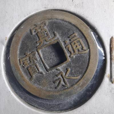 沼泽如烟--第786场 - 宽永通宝背文