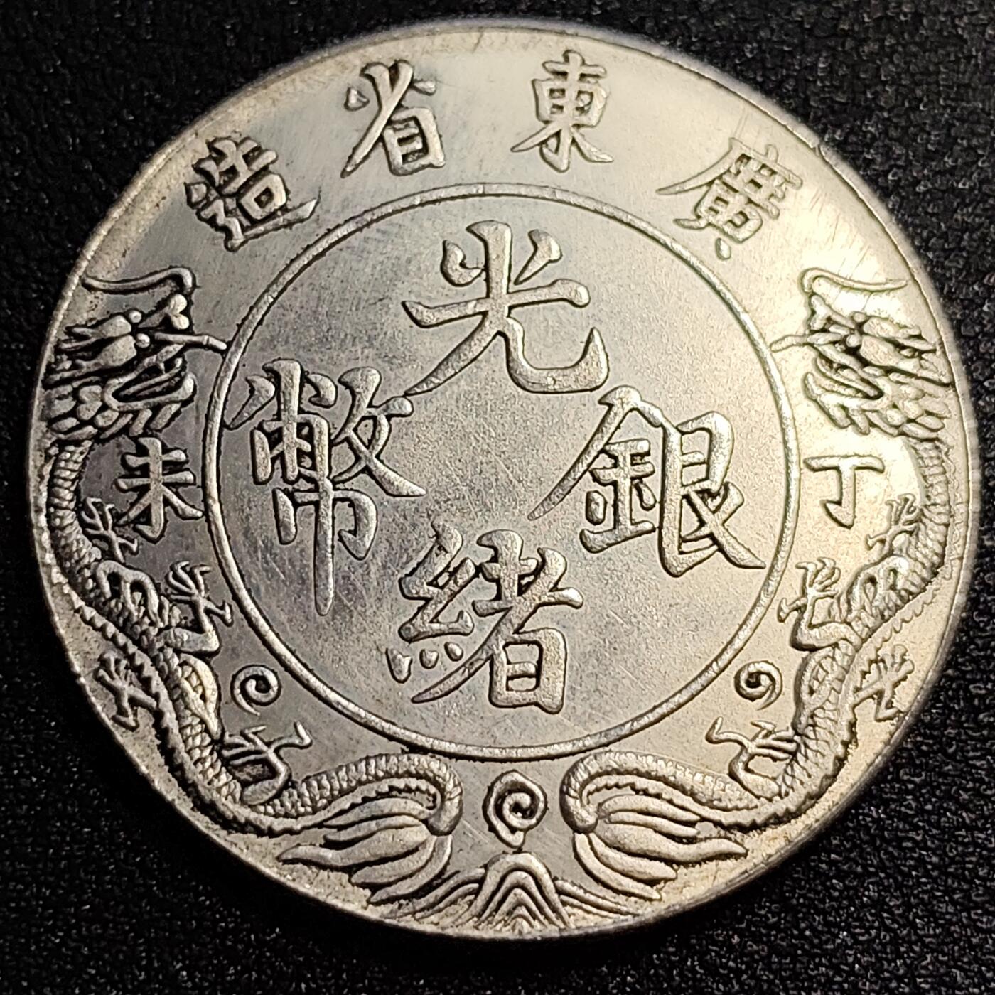 泉币菌-第57场-各国散币场 银色纪念章 广东省造 39×2.4 无任何性质