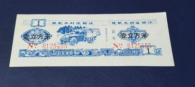 精品票证拍场 - 云南省林业厅  统配木材运输证，1983年发行！少见版别