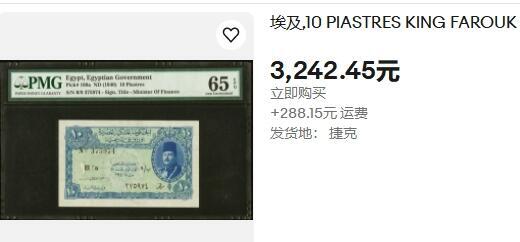 【Blue Auction】✨世界纸币精拍700期盛典——白金之夜🔥🔥🔥   E【504132乱蛇号罕见】埃及 1940年10皮阿斯特 末代国王法鲁克 PMG65EPQ 绝品 值得收藏