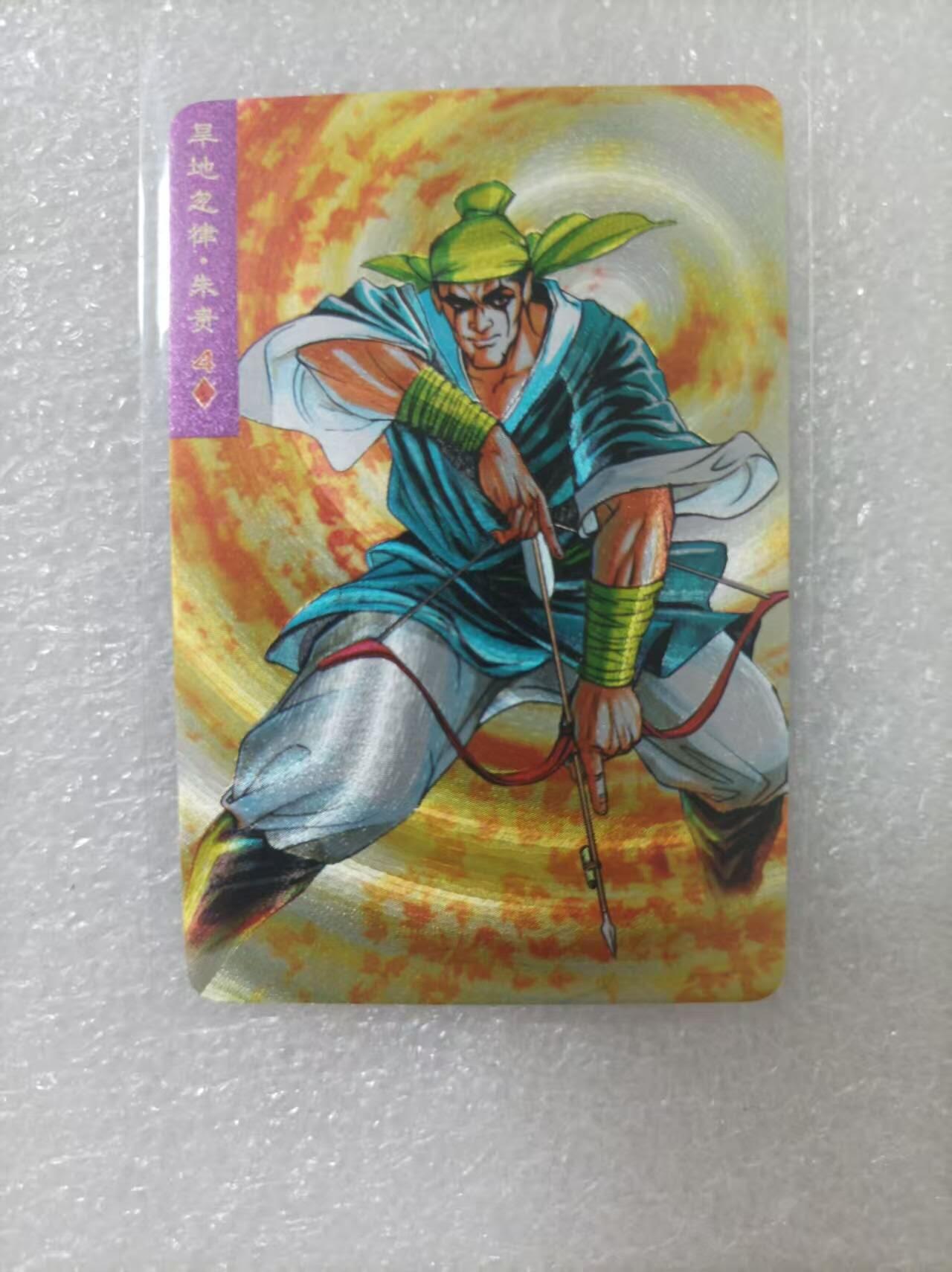夜之极第二十五期 （7月19日周六晚10点截拍，欢迎竞拍） 小浣熊30周年庆典水浒英雄传 朱贵 小粗