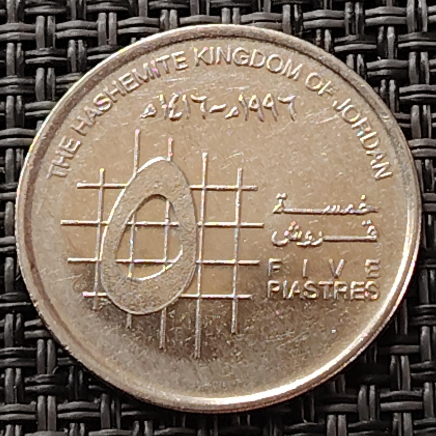 布加迪🐬～世界钱币(上海)🌾第 231 期 /  各国套币和散币 约旦🇯🇴 1996年 5皮阿斯特 侯赛因头像