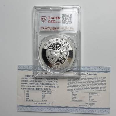 【金钰满堂钱币第四十三期】中国金银币/NGC评级币/金总封装币/国外金币 2007年探月首飞1盎司银币信泰封装