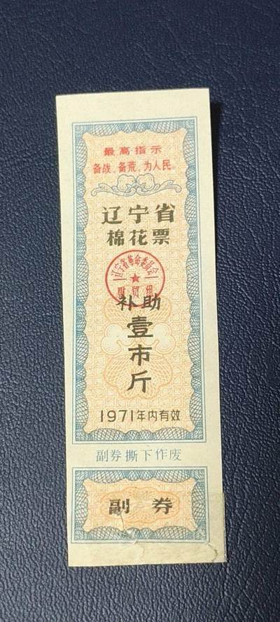 精品票证拍场 - 🔥最高指示🔥补助棉花票🔥辽宁省棉花票  补助   壹市斤，1971年发行