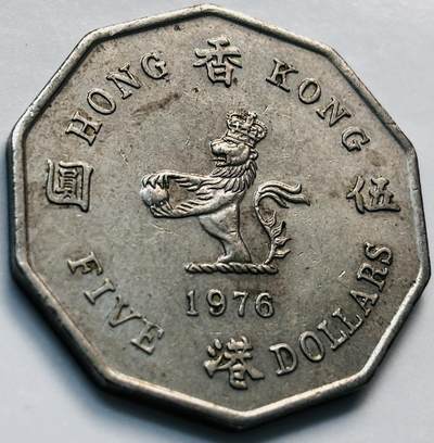 文馨钱币收藏第 261 场，优选品质银币，铜币场，本场拍品不预留，中拍不满包邮请付邮费 - 1976 年英属香港大五元