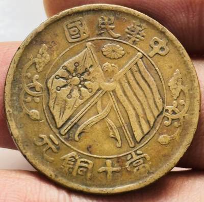 文馨钱币收藏第 261 场，优选品质银币，铜币场，本场拍品不预留，中拍不满包邮请付邮费 - 传世中华民国双旗当十铜元