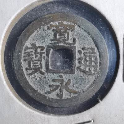 沼泽如烟--第786场 - 宽永通宝古宽