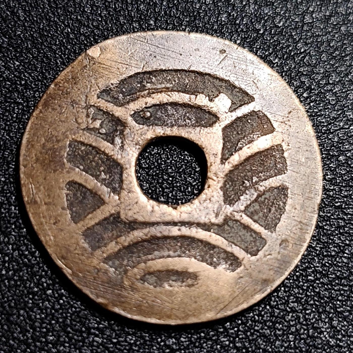 泉币菌-第56场-各国散币场 传世温润 日本 宽永通宝背11水 28mm